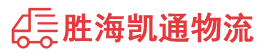 潮州到烟台物流公司